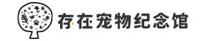 存在·宠物生命纪念馆—宠物殡葬加盟|宠物火化加盟|宠物善终加盟|宠物火葬加盟|宠物殡仪馆加盟