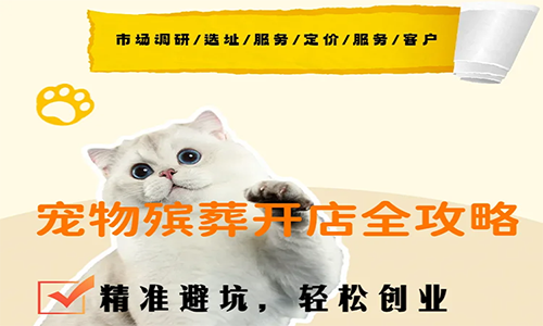 物殡葬开店全攻略：精准避坑，轻松创业