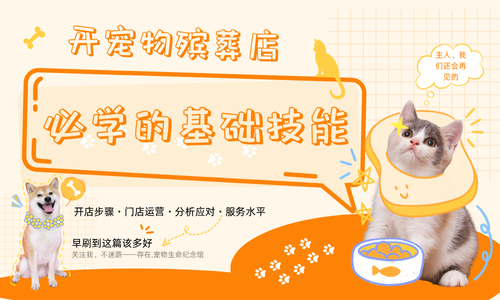 开宠物殡葬店需要学习的基础技能你知道几个呢？
