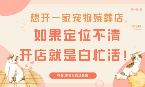 想开一家宠物殡葬店，如果定位不清，开店就是白忙活！