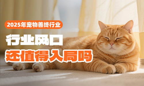 2025年宠物善终行业风口，还值得入局吗？